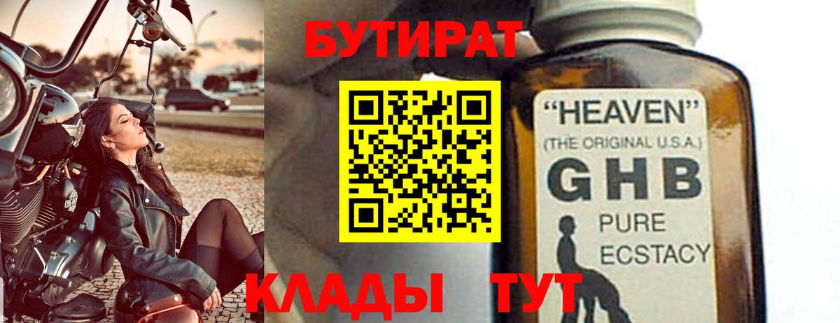 БУТИРАТ 99% Коломна