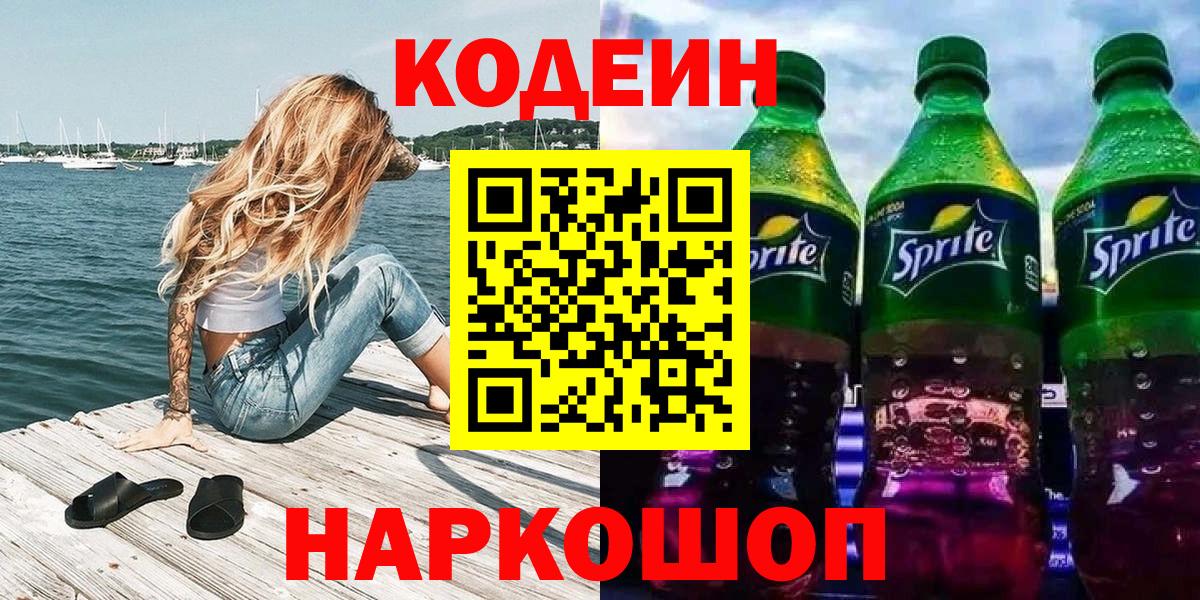 Кодеин Purple Drank  Вход с VPN  Кодеин напиток Lean (лин)  Коломна 